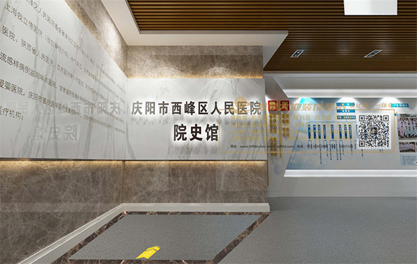 慶陽市人民醫(yī)院史志館設(shè)計施工