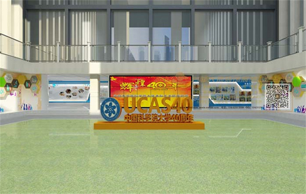 中國科學(xué)院大學(xué)校史館