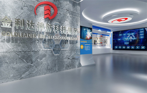 金利達(dá)消防科技集團(tuán)展廳