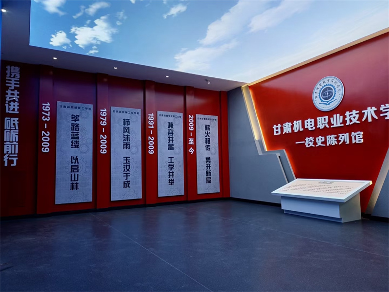 甘肅機(jī)電學(xué)院校史館設(shè)計(jì)安裝完畢