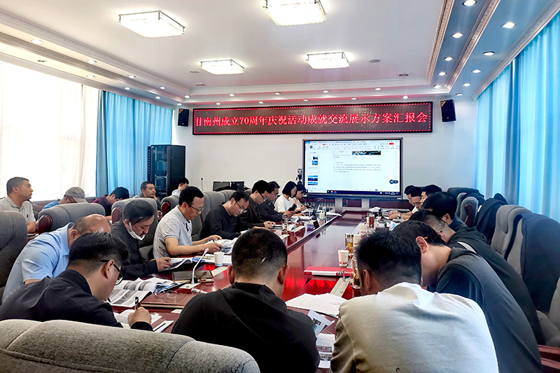 甘南州成立70周年成就展設(shè)計(jì)方案通過評(píng)審